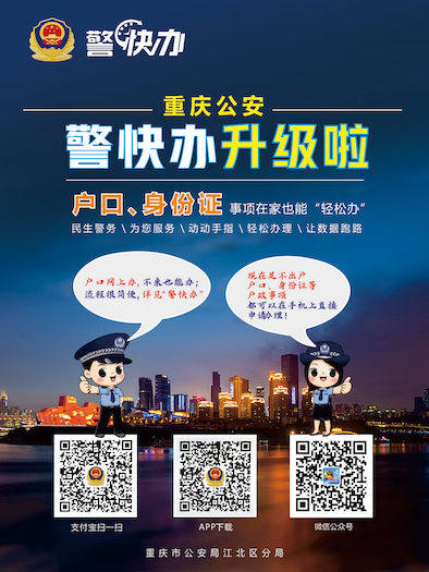 重庆江北区全面实现户政业务网上办