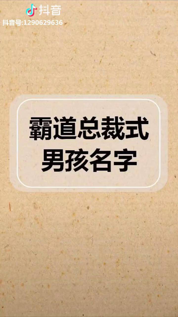 起名取名霸道总裁男孩名字