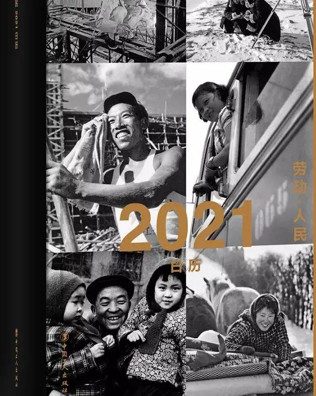 《劳动·人民2021日历》精选《人民画报》20世纪50年代至20世纪80年代