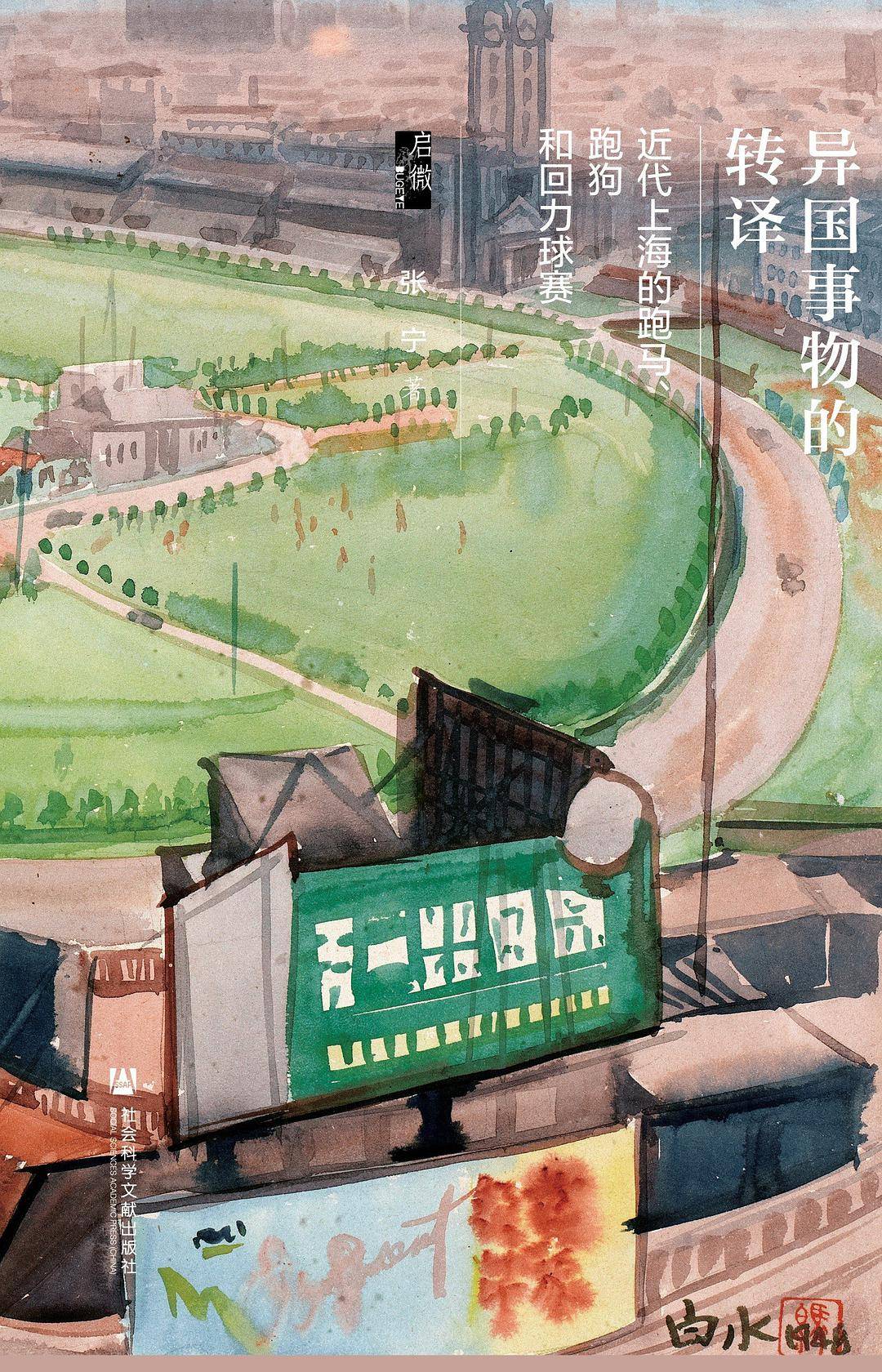 李公明 一周书记 异国休闲运动的文化转译与 本土欲望 上海