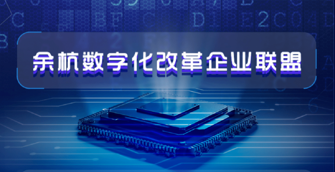 数改余杭数字化改革企业联盟正式成立邀你加入