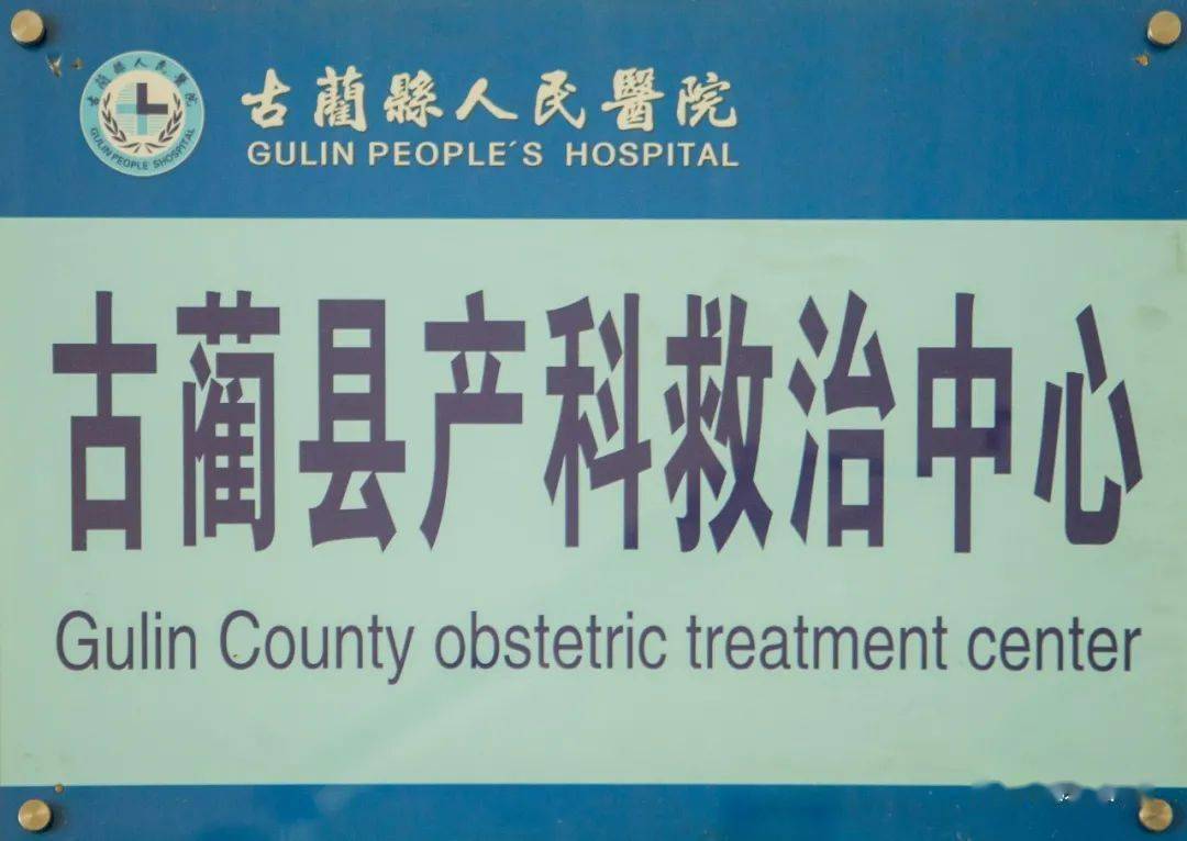 古蔺县人民医院在2021年全市妇幼健康工作会议上作交流发言