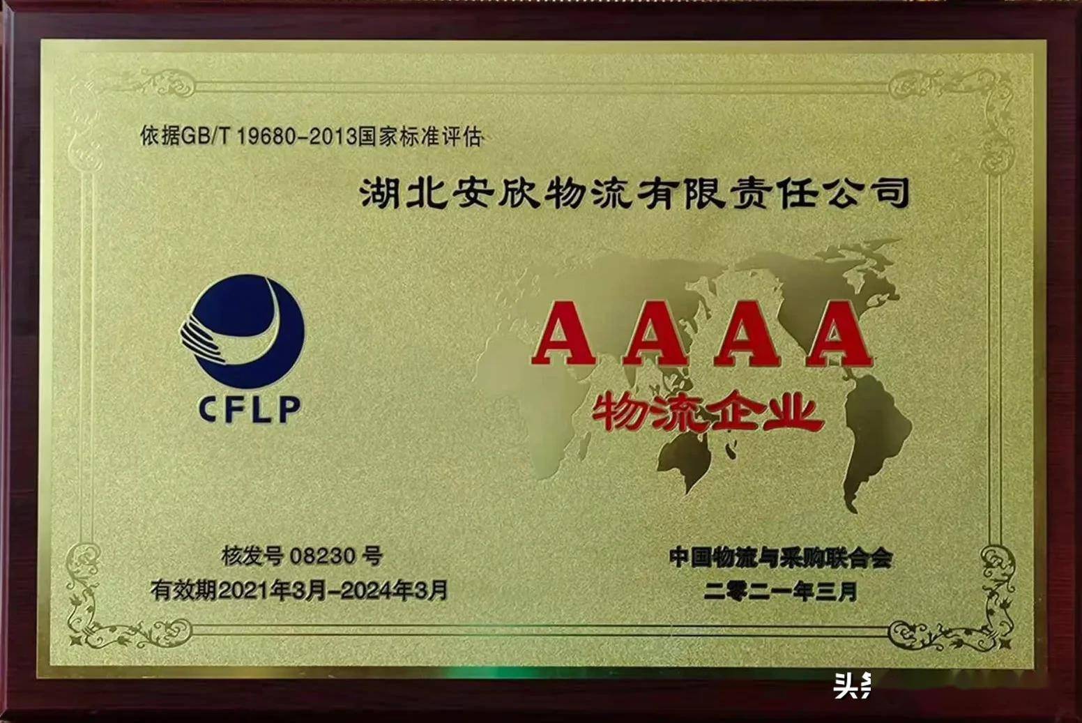 喜讯!湖北安欣物流喜获"4a物流企业"荣誉称号