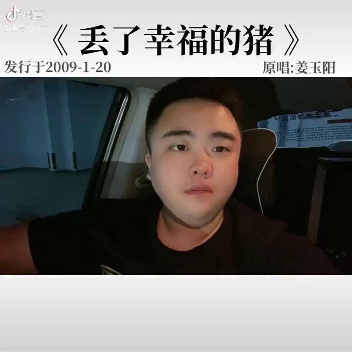 姜玉阳丢了幸福的猪歌曲背后故事如果爱情的路还可以再铺我不会让你再
