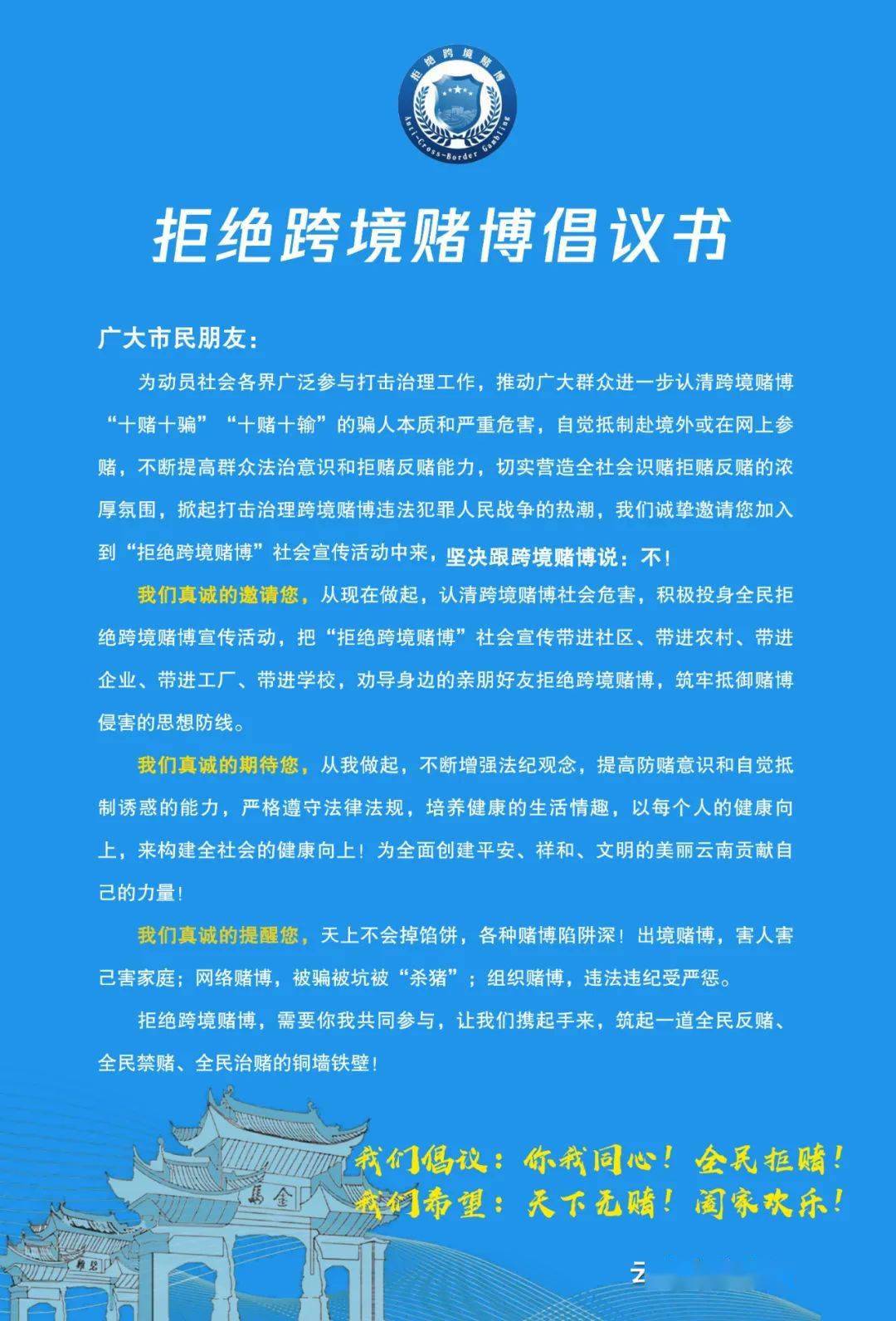 拒绝跨境赌博倡议书