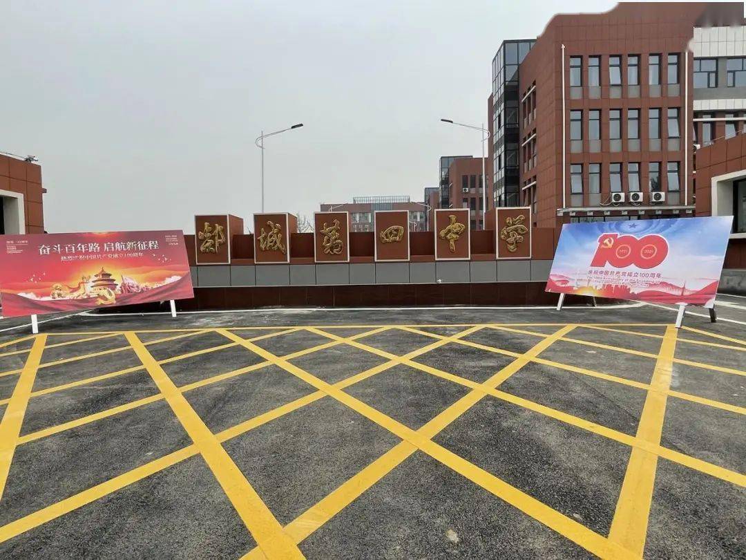 郯城四中喜迎新校区搬迁