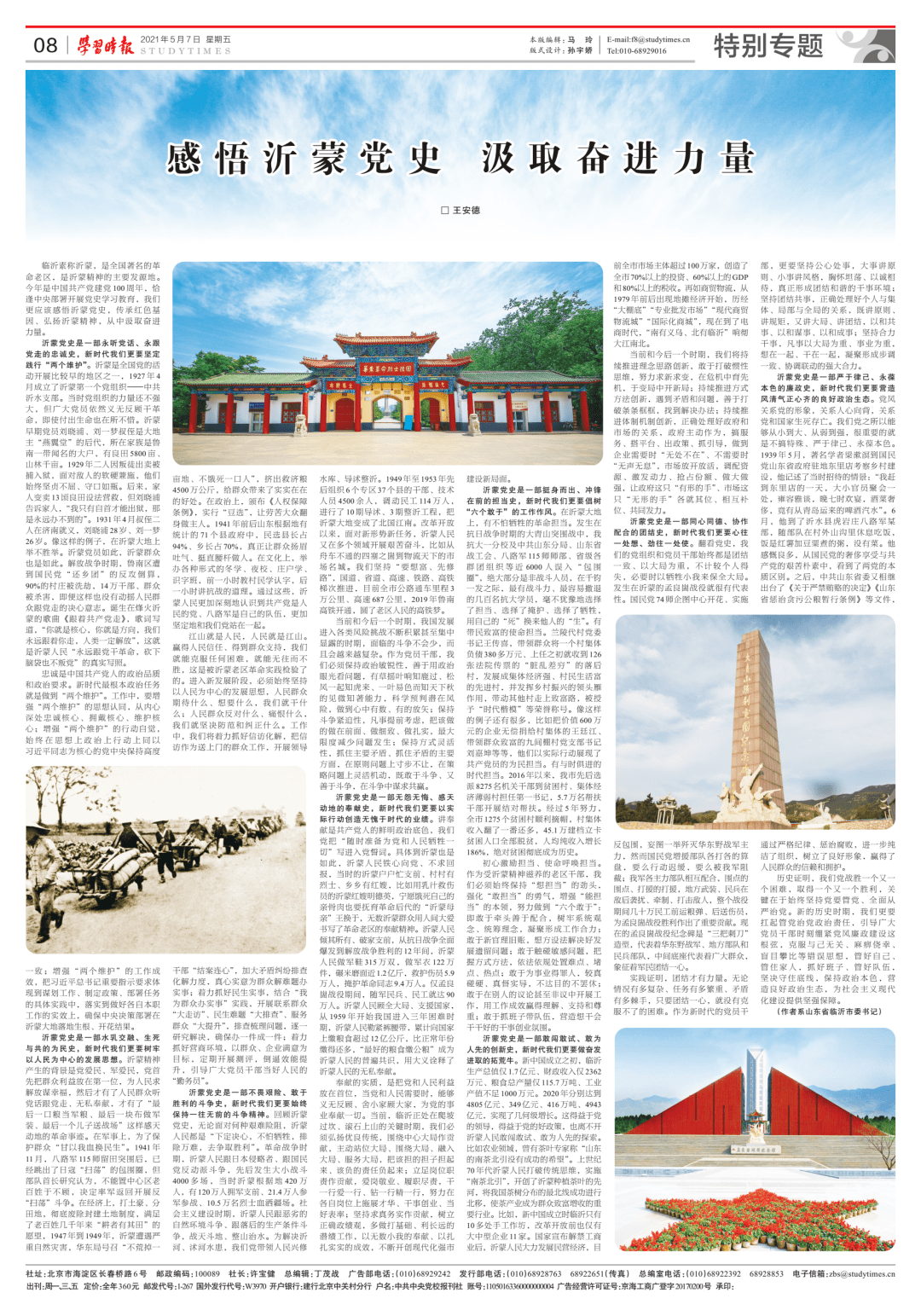 力量》临沂市委书记王安德同志署名文章《学习时报》刊发2021年5月7日