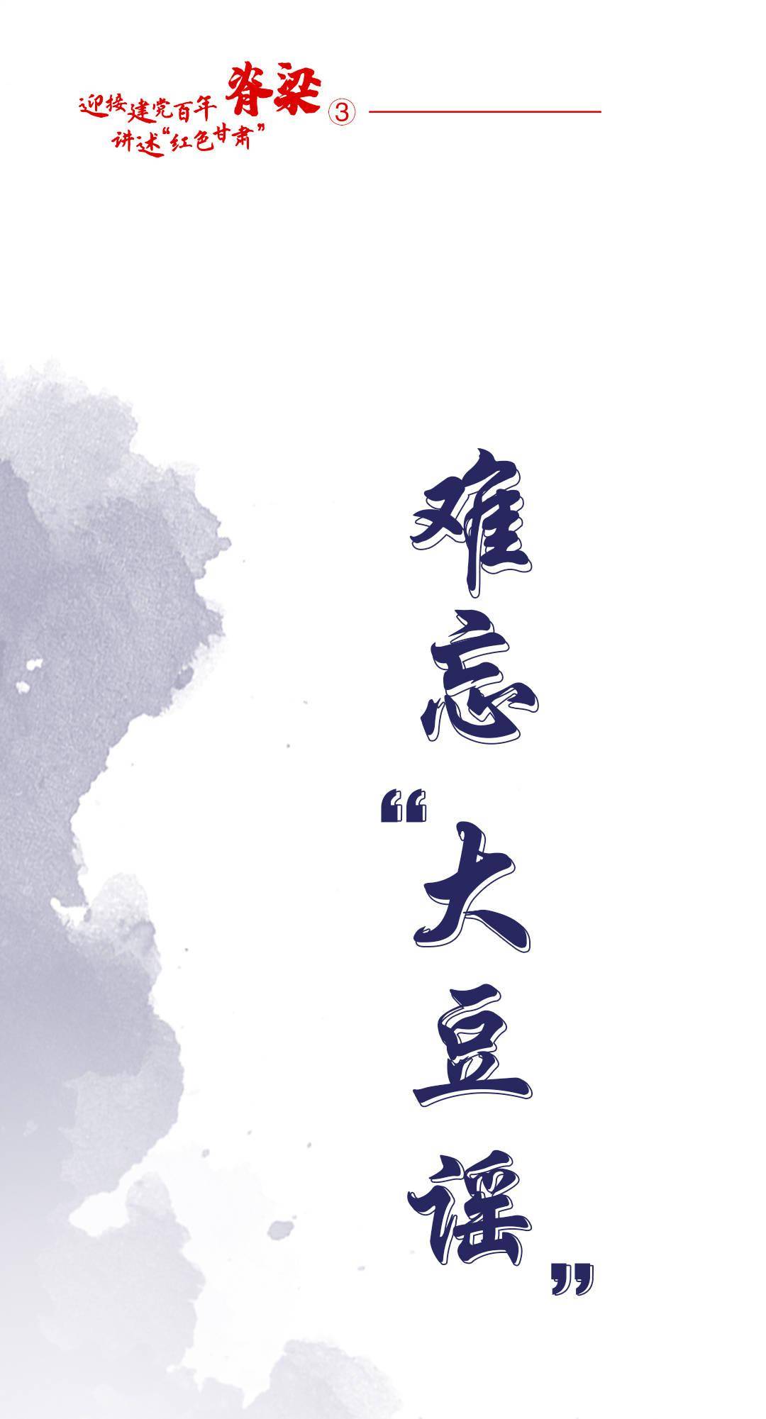 红色甘肃·脊梁丨难忘"大豆谣"