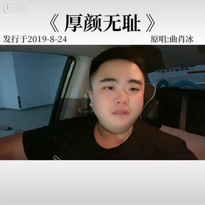 曲肖冰厚颜无耻如果我们能重逢我希望你别来无恙厚颜无耻