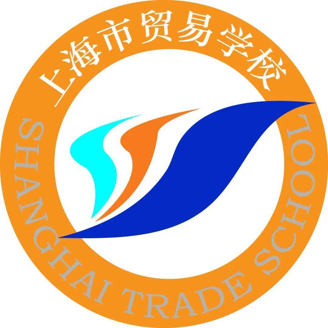 贸易学校,成就你的未来!——上海市贸易学校