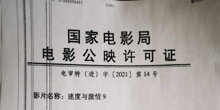 资讯丨分账片《速度与激情9》发行通知（乙区）