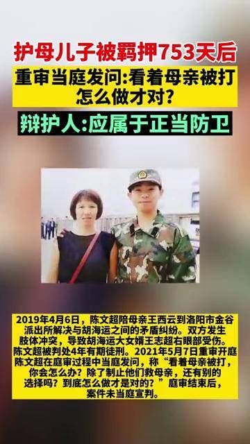 护母儿子被羁押753天后重审 当庭发问 母亲被打怎么做才对