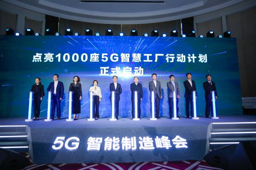 GtoB|5G智能制造峰会：启动点亮1000座5G智慧工厂计划