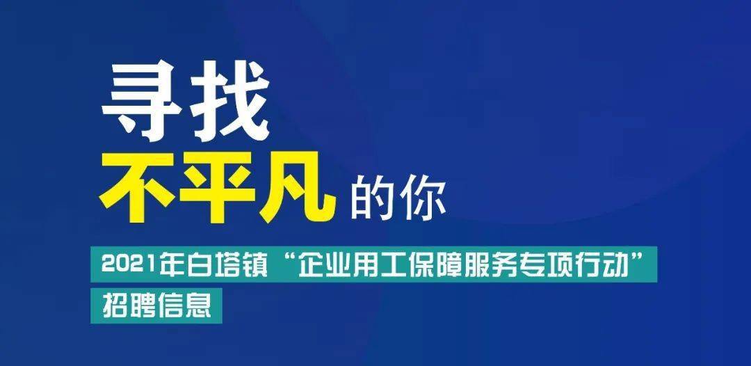 白塔招聘_招人啦 贵州一大批单位正在招聘 统统都是好工作 千万别错过