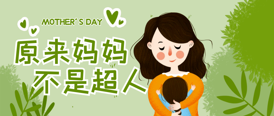 原来妈妈不是超人