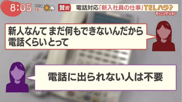 モーニングショー 新入社員に電話応対を任せるのは Telハラ じゃ仕事させたらハラスメントと言われるのかと批判続出 まとめダネ