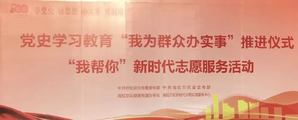 我为群众办实事|党史学习教育"我为群众办实事"推进仪式"我帮你"