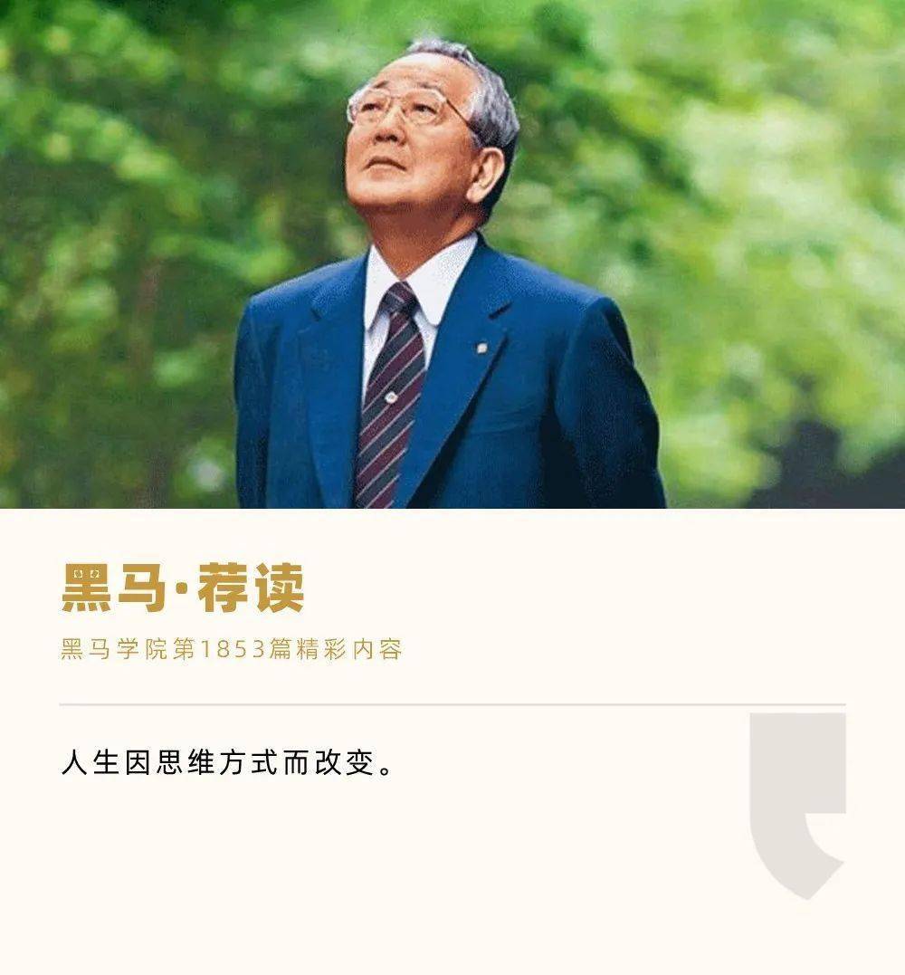 稻盛和夫人生因思维方式而改变