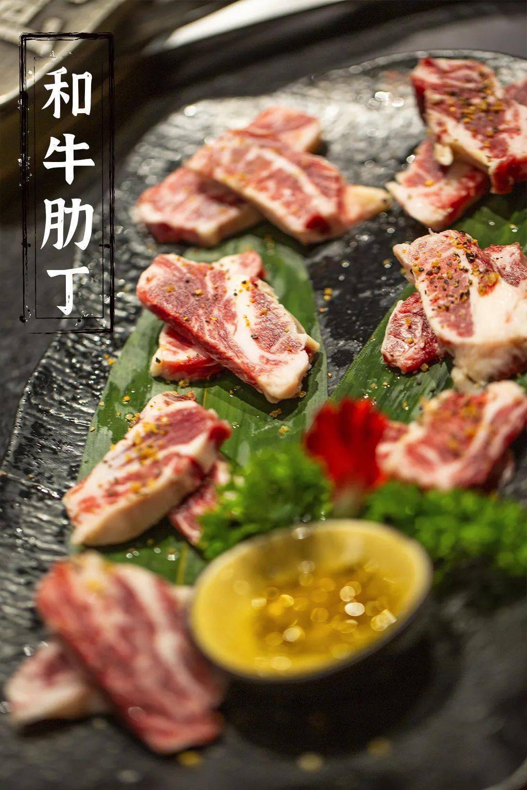 牛肋丁取自牛肋扇中肥瘦均匀的部位,切成小块,既保证了在烤制过程中不