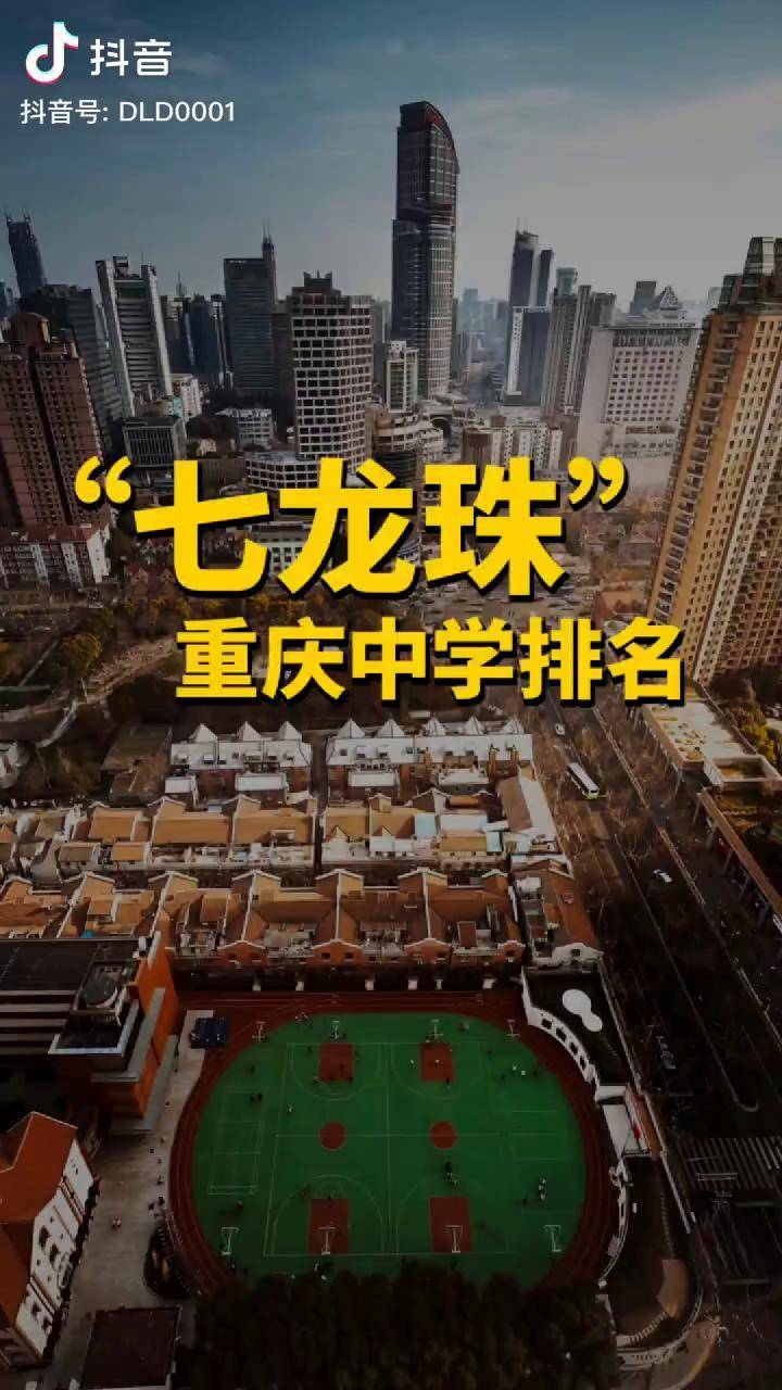 重庆35个七龙珠中学排行榜,你觉得哪个分校最不靠谱!