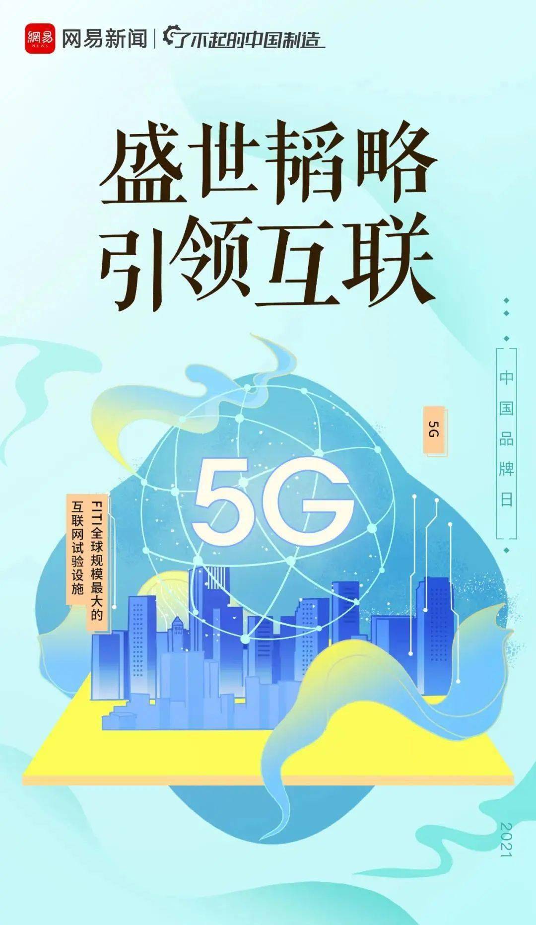第5个中国品牌日网易新闻这九帧海报美翻了
