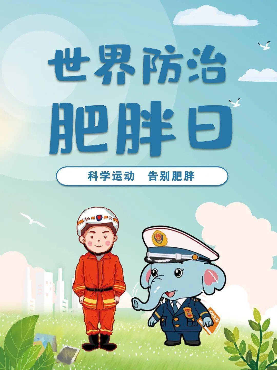 世界防治肥胖日丨五月不减肥六月徒伤悲