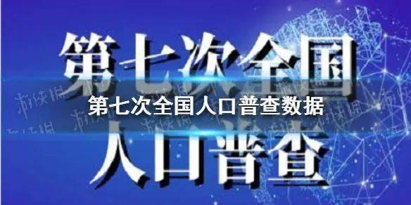 第七次全国人口普查主要数据看点_第七次全国人口普查主要数据看点,全国究竟(3)