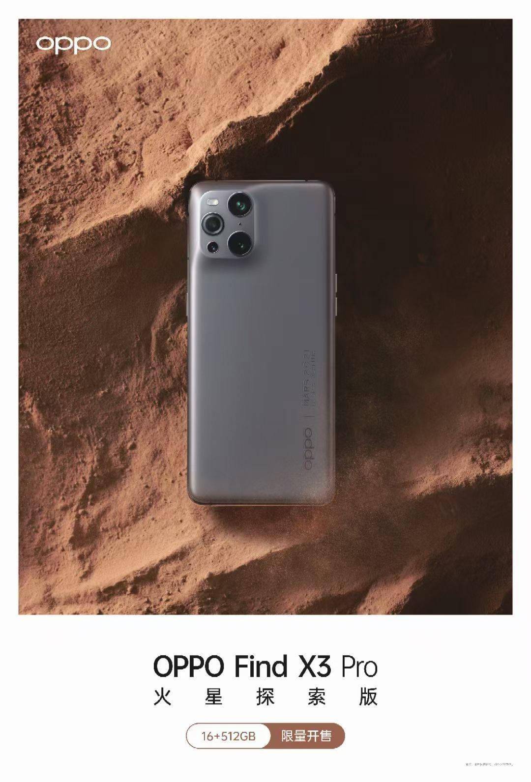 OPPO Find X3 Pro 火星探索版海报曝光，16GB + 512GB 顶配_搜狐网