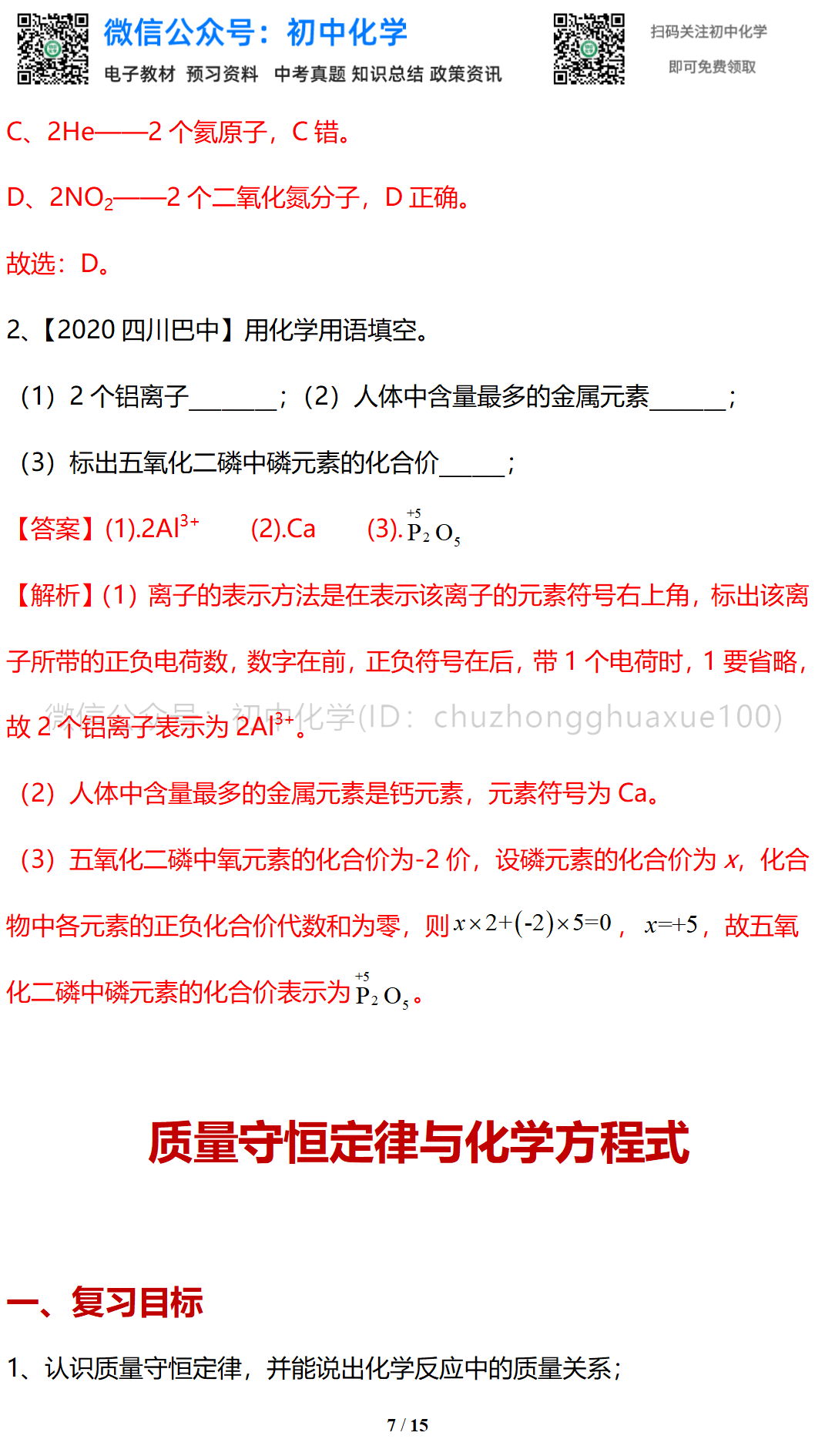 初中化学中考提分四大主题 化学式 化学用语 质量守恒定律 化学方程式 考试 恒艾教育