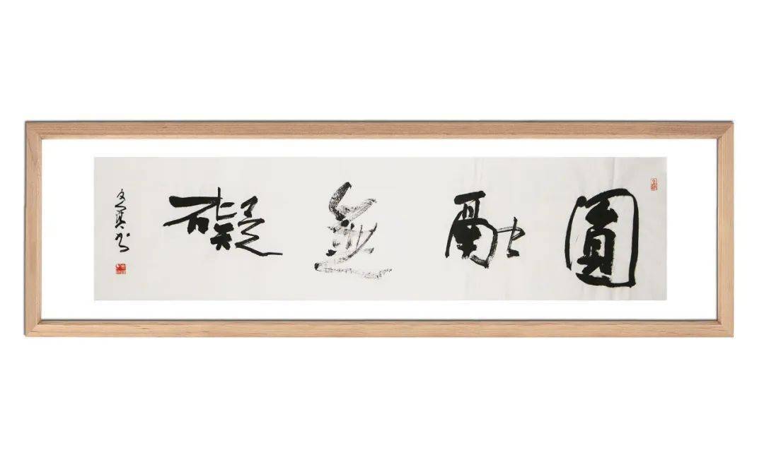 李文宝 行书《圆融无碍》尺寸:136x34cm王家任 楷书《王湾诗》尺寸