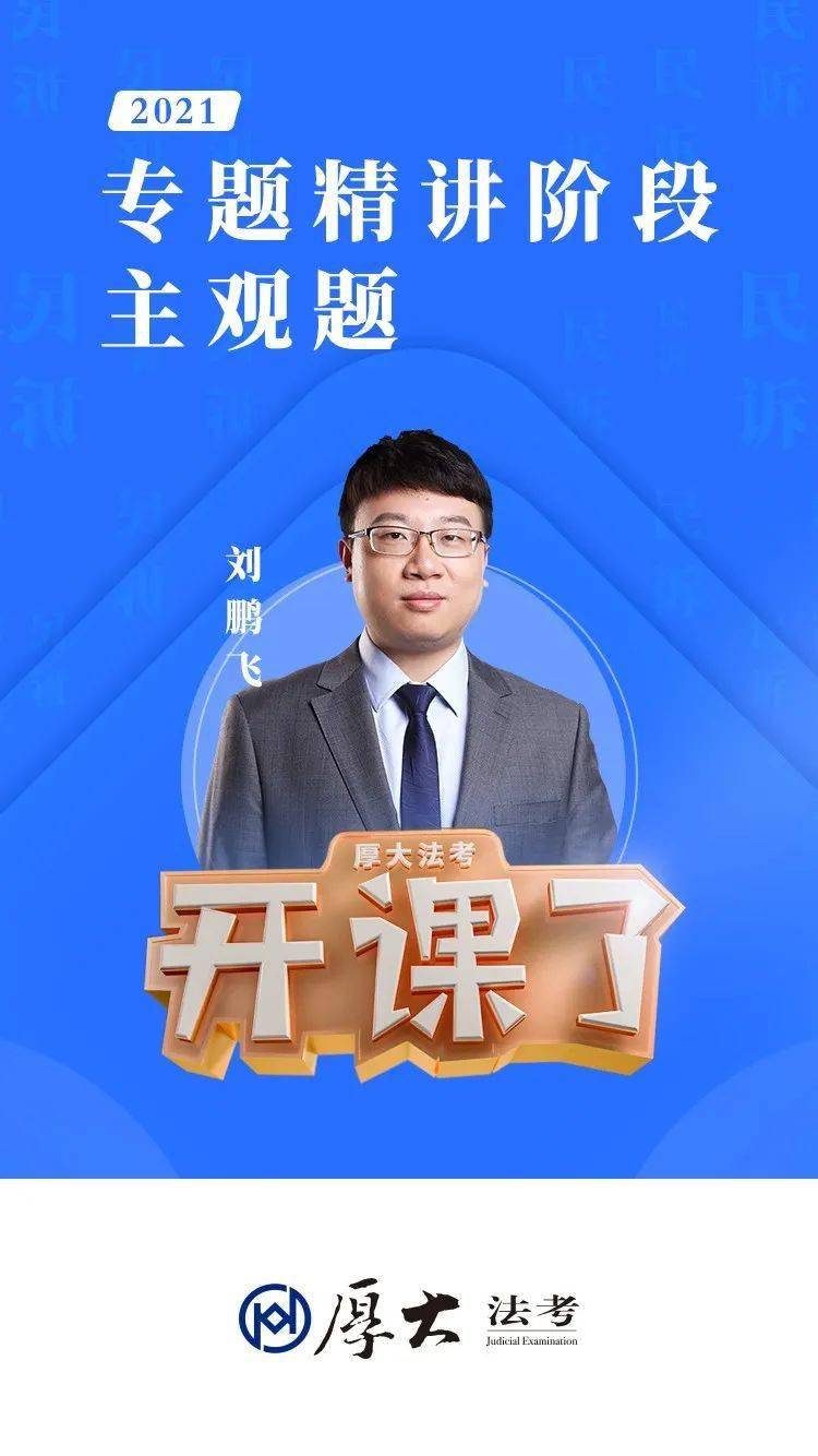 主观题课程上线刘鹏飞讲民诉法专题精讲0129课已上线