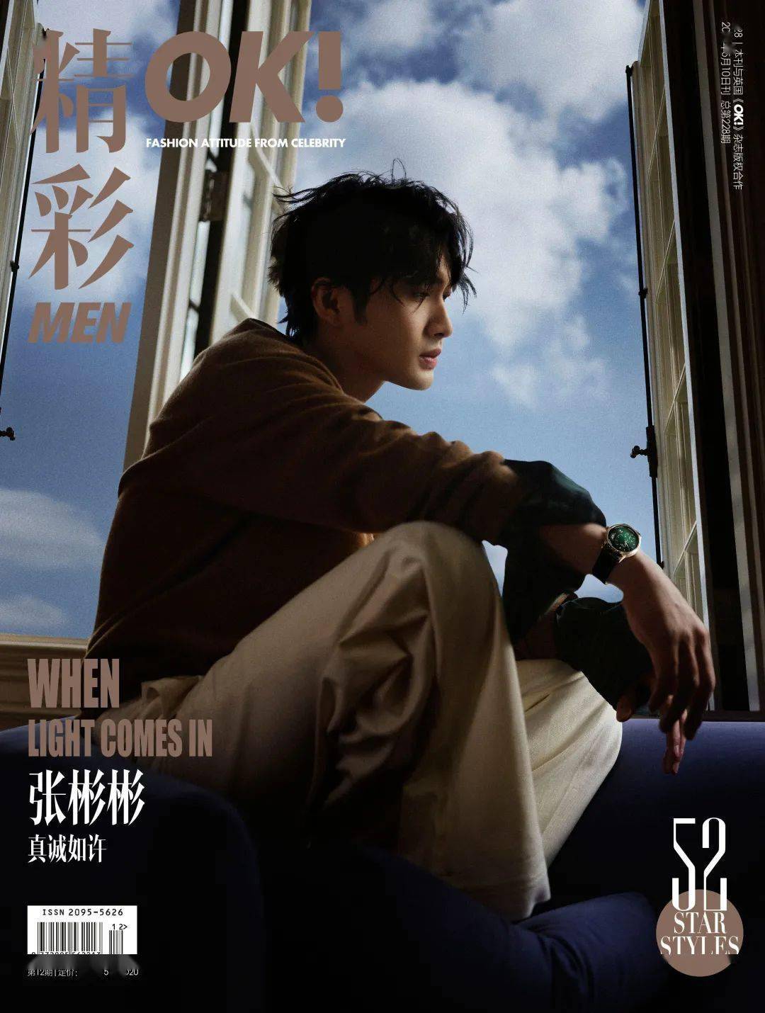 Ok Men 张彬彬真诚如许 剧本