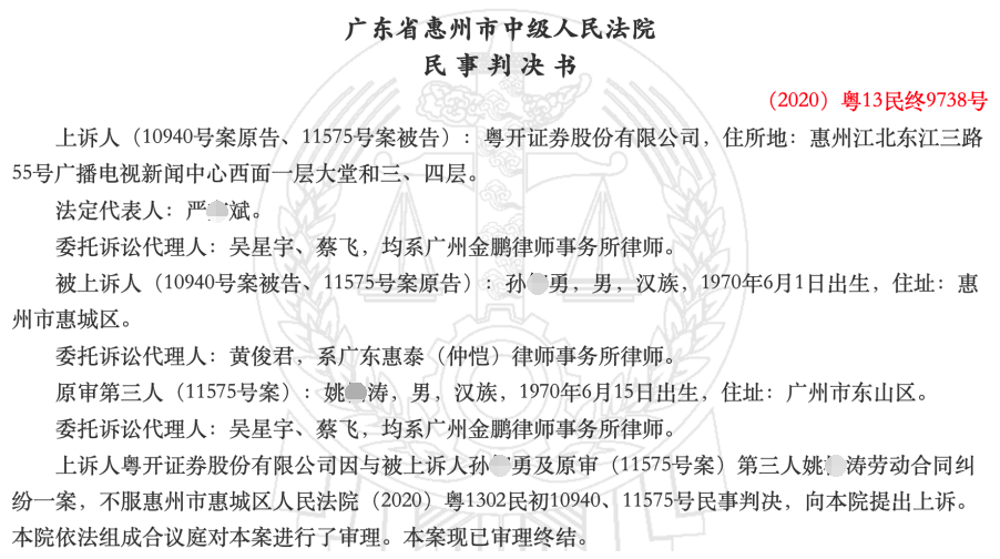 粤开证券董事长被限制高消费：与前总裁助理对簿公堂(图3)