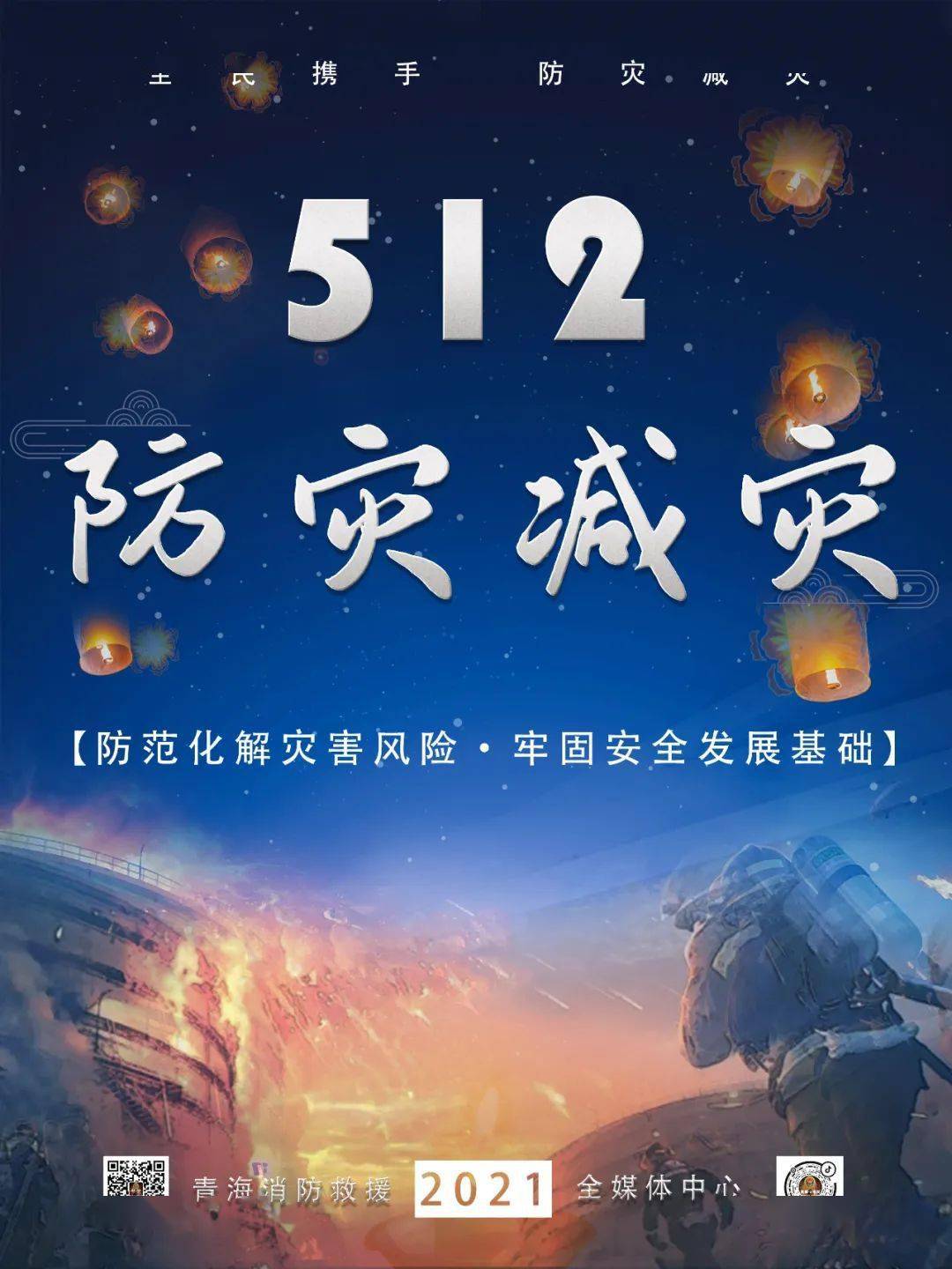 防灾减灾救灾全民携手参与防范化解灾害风险筑牢安全发展基础