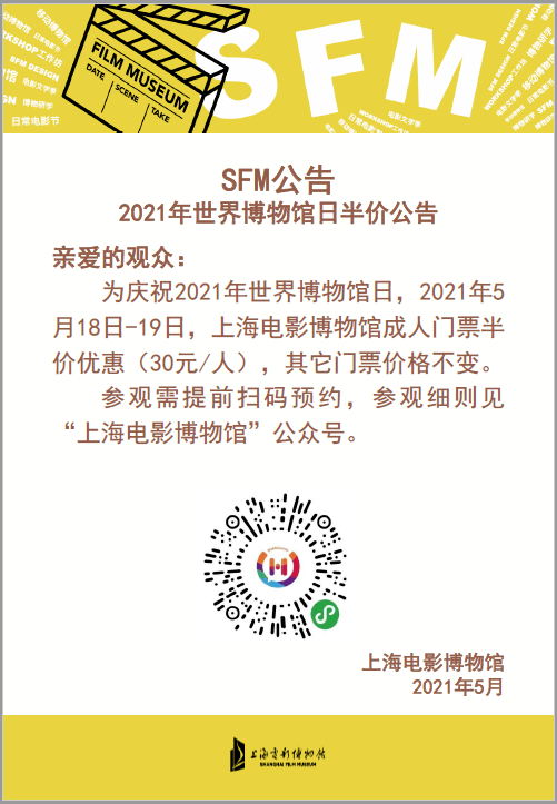 sfm·公告 | 2021年世界博物馆日门票半价公告