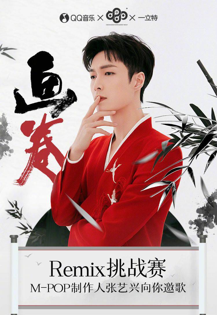 张艺兴画卷remix挑战赛投稿结束倒计时7天,期待全新《画卷》徐徐展开!