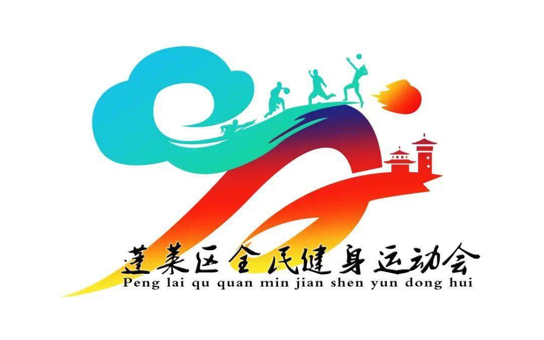 蓬莱大型城市运动会即将来袭时间地点确定
