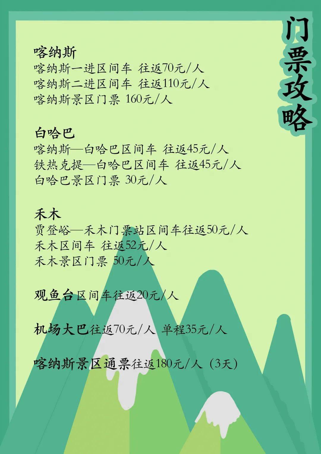 来白哈巴你必须要知道这几点