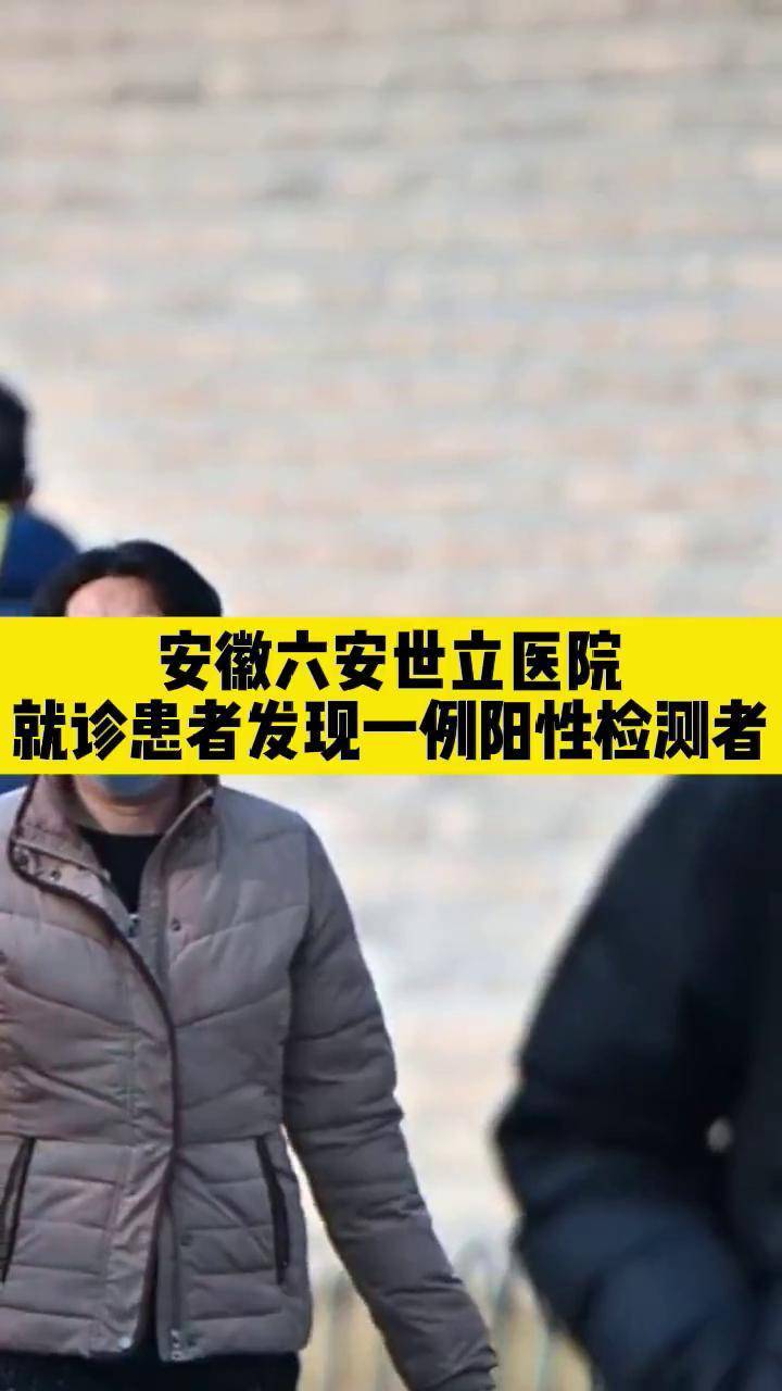 安徽六安世立医院就诊患者发现一例阳性检测者新冠肺炎安徽
