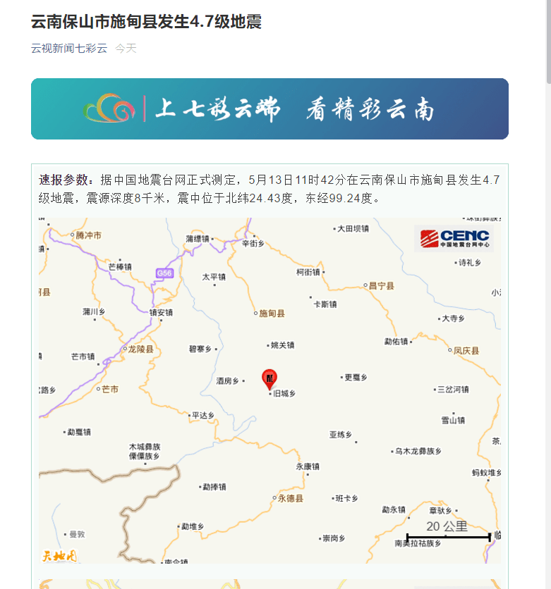 7公里处 震源深度8千米 施甸县旧城乡旧城村 现有农户924户 地震发生