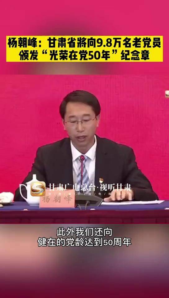 杨朝峰甘肃省将向98万名老党员颁发光荣在党50年纪念章甘肃党史功勋