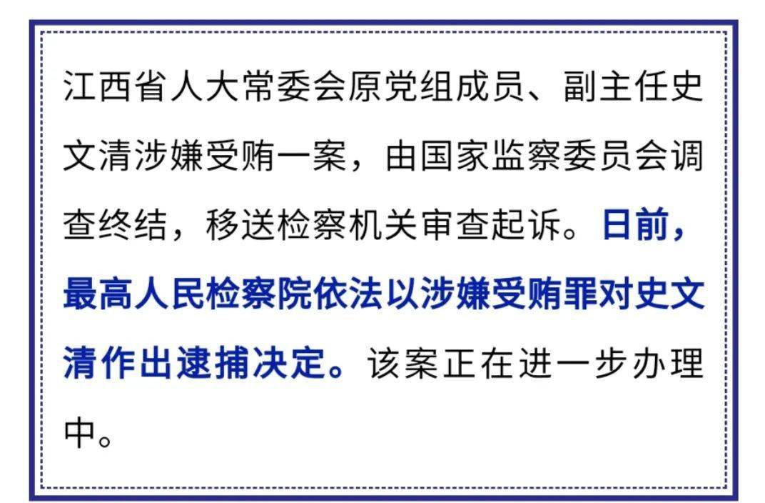 史文清涉嫌受贿和非法持有枪支被提起公诉