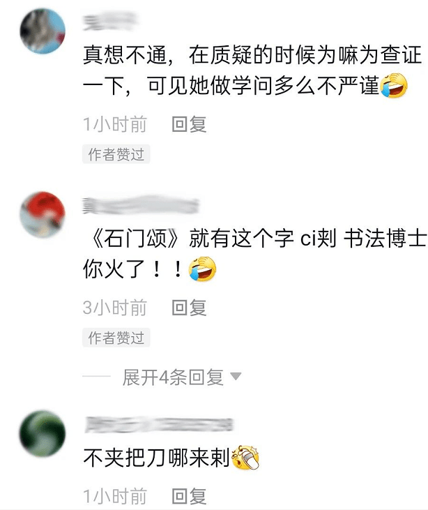 大学教授、书法博士在央视给颜真卿挑错字,结果被打脸