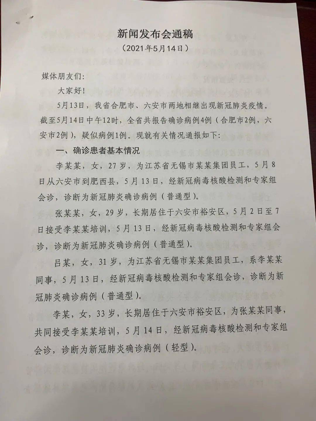 安徽新增1例确诊1例疑似 已4例确诊 李某某