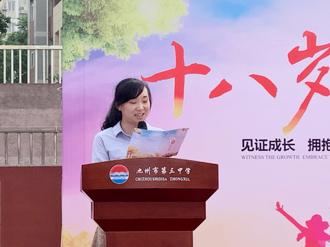 梦想与青春齐飞感恩与责任同行团市委副书记鲍楠出席池州三中十八岁