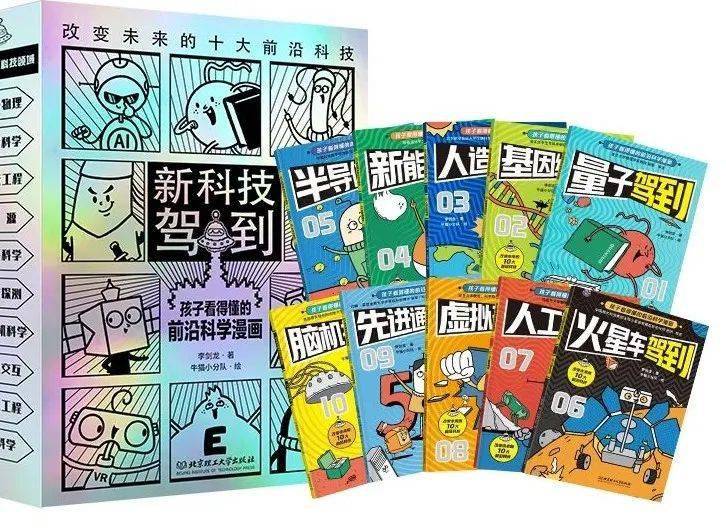 孩子看得懂的前沿科学漫画 物理博士出品 各领域科学家 教授审定 未来的