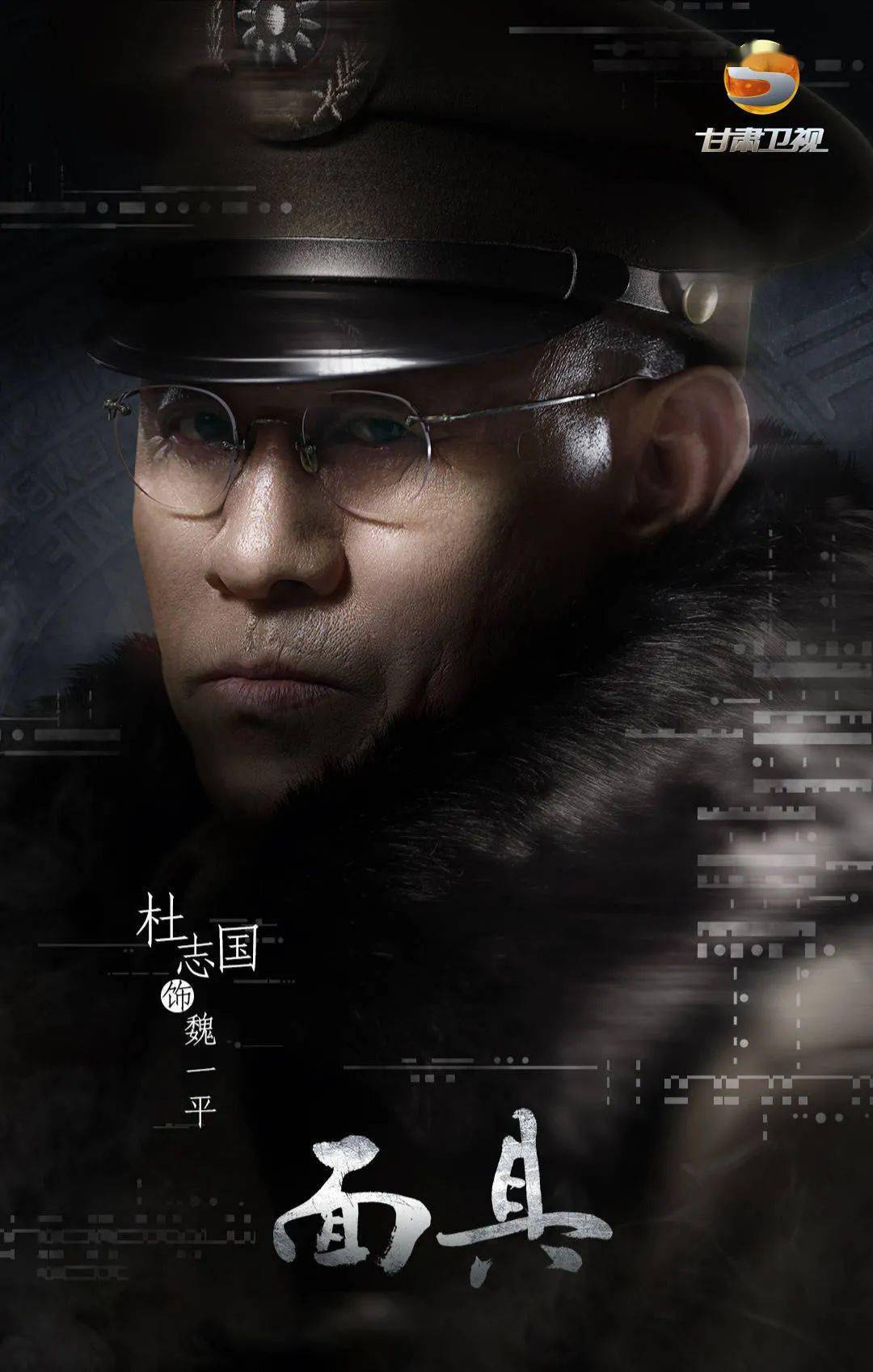 《潜伏》后,又一良心大剧《面具》今晚登陆甘肃卫视_李春秋