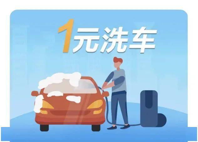 1元洗车好福利,速点速抢!