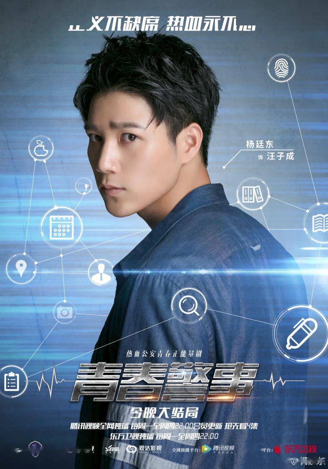 在都市悬疑推理剧《青春警事》中，他是认真踏实的热血警察“汪子成”；