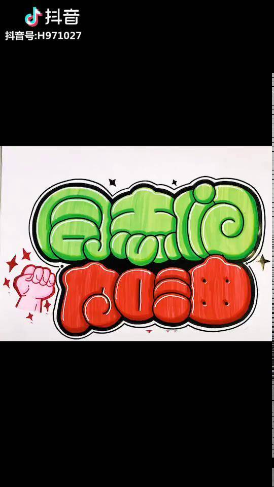 手绘胖胖字,同志们加油,恭喜发财